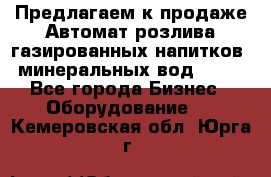 Предлагаем к продаже Автомат розлива газированных напитков, минеральных вод  XRB - Все города Бизнес » Оборудование   . Кемеровская обл.,Юрга г.